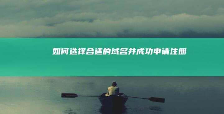 如何选择合适的域名并成功申请注册